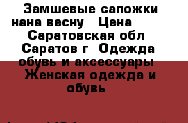 Замшевые сапожки нана весну › Цена ­ 500 - Саратовская обл., Саратов г. Одежда, обувь и аксессуары » Женская одежда и обувь   